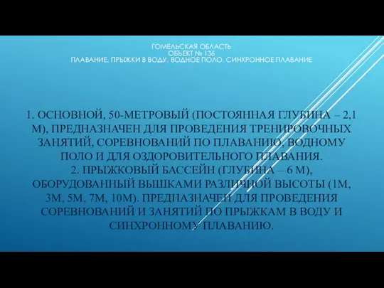 1. ОСНОВНОЙ, 50-МЕТРОВЫЙ (ПОСТОЯННАЯ ГЛУБИНА – 2,1 М), ПРЕДНАЗНАЧЕН ДЛЯ ПРОВЕДЕНИЯ ТРЕНИРОВОЧНЫХ