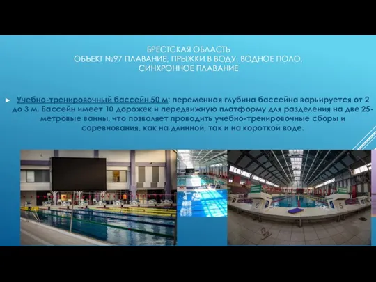 Учебно-тренировочный бассейн 50 м: переменная глубина бассейна варьируется от 2 до 3