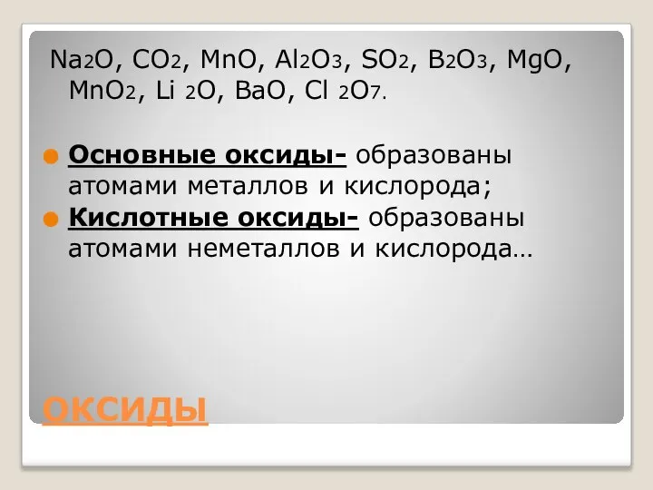 ОКСИДЫ Na2O, CO2, MnO, Al2O3, SO2, B2O3, MgO, MnO2, Li 2O, BaO,