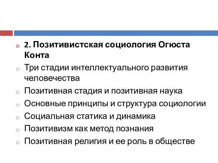 2. Позитивистская социология Огюста Конта Три стадии интеллектуального развития человечества Позитивная стадия