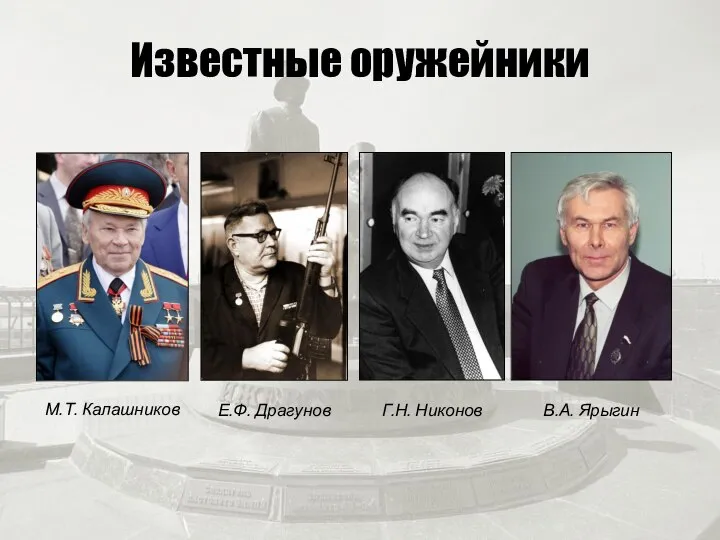 Известные оружейники М.Т. Калашников Е.Ф. Драгунов Г.Н. Никонов В.А. Ярыгин