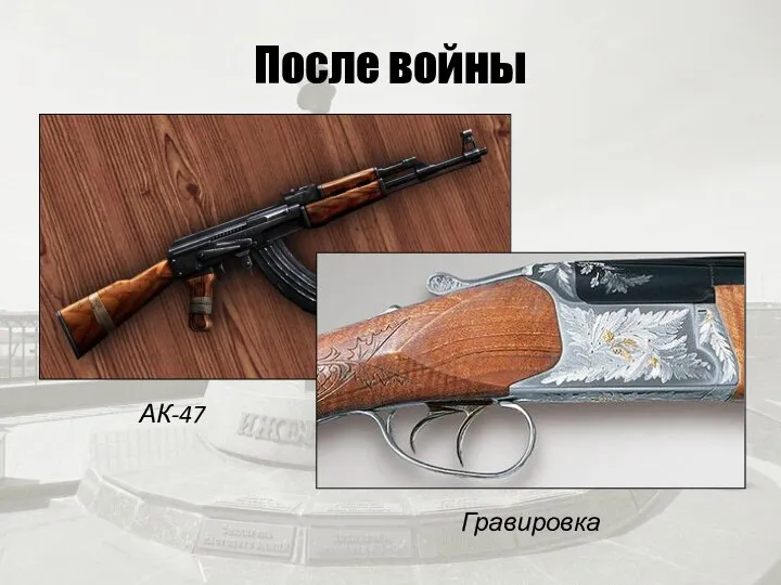 После войны АК-47 Гравировка