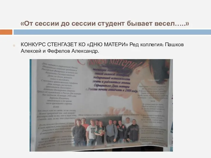 «От сессии до сессии студент бывает весел…..» КОНКУРС СТЕНГАЗЕТ КО «ДНЮ МАТЕРИ»