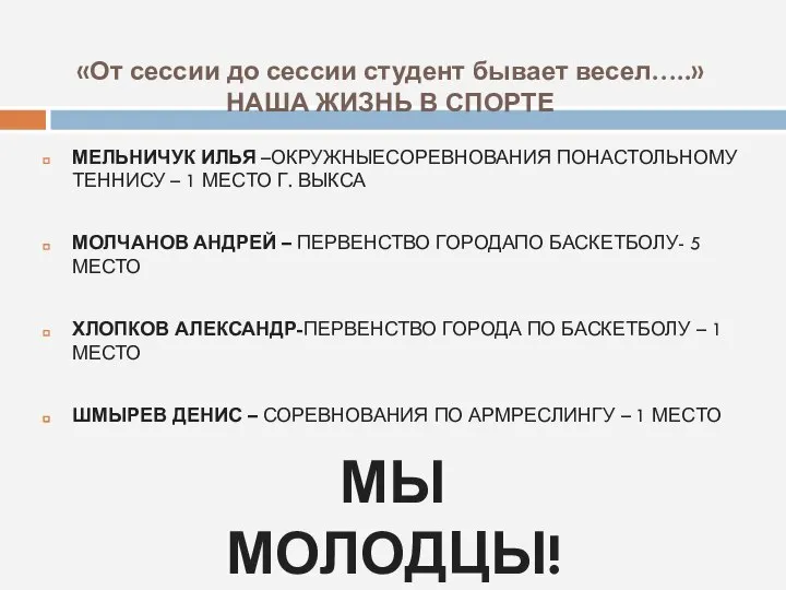 «От сессии до сессии студент бывает весел…..» НАША ЖИЗНЬ В СПОРТЕ МЕЛЬНИЧУК