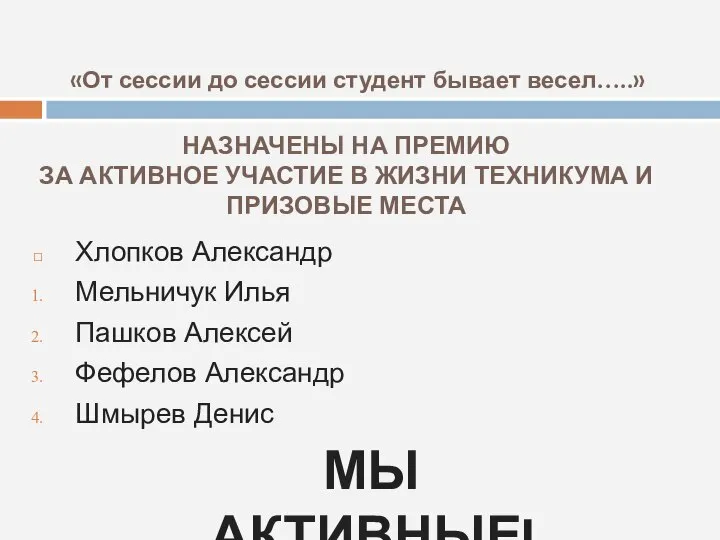 НАЗНАЧЕНЫ НА ПРЕМИЮ ЗА АКТИВНОЕ УЧАСТИЕ В ЖИЗНИ ТЕХНИКУМА И ПРИЗОВЫЕ МЕСТА