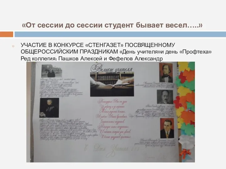 «От сессии до сессии студент бывает весел…..» УЧАСТИЕ В КОНКУРСЕ «СТЕНГАЗЕТ» ПОСВЯЩЕННОМУ