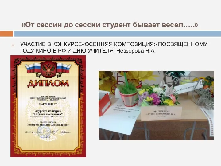 «От сессии до сессии студент бывает весел…..» УЧАСТИЕ В КОНКУРСЕ«ОСЕННЯЯ КОМПОЗИЦИЯ» ПОСВЯЩЕННОМУ