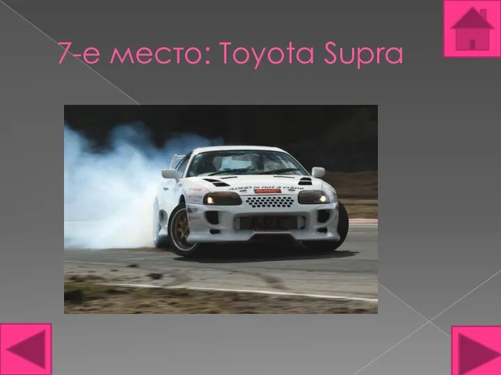 7-е место: Toyota Supra