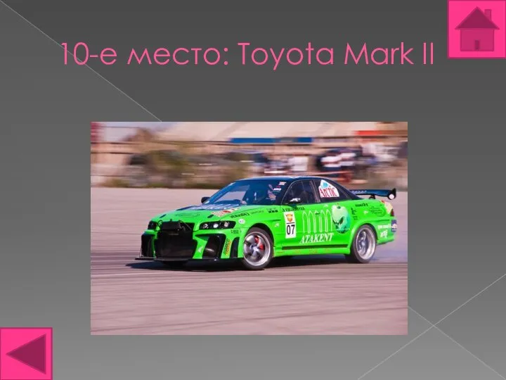 10-е место: Toyota Mark II