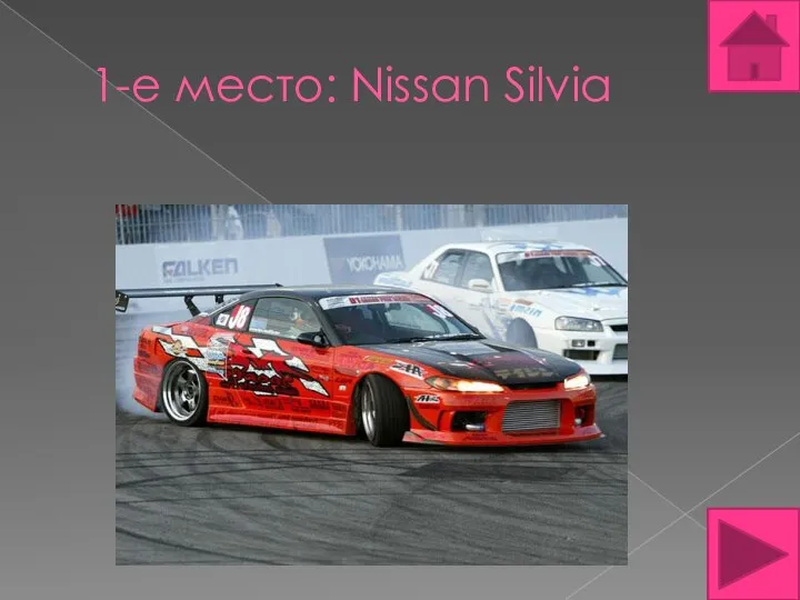1-е место: Nissan Silvia
