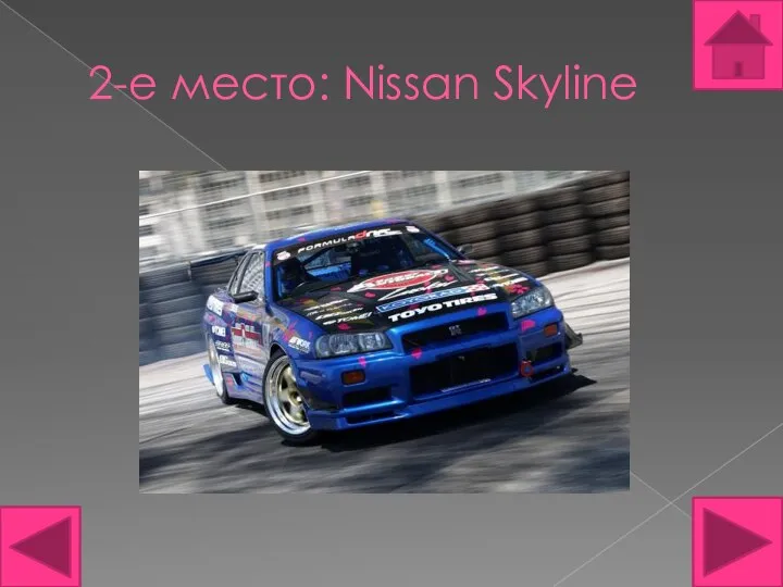2-е место: Nissan Skyline