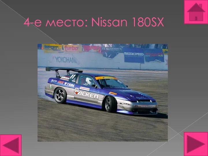 4-е место: Nissan 180SX