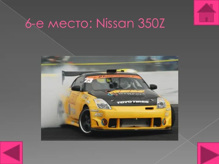 6-е место: Nissan 350Z