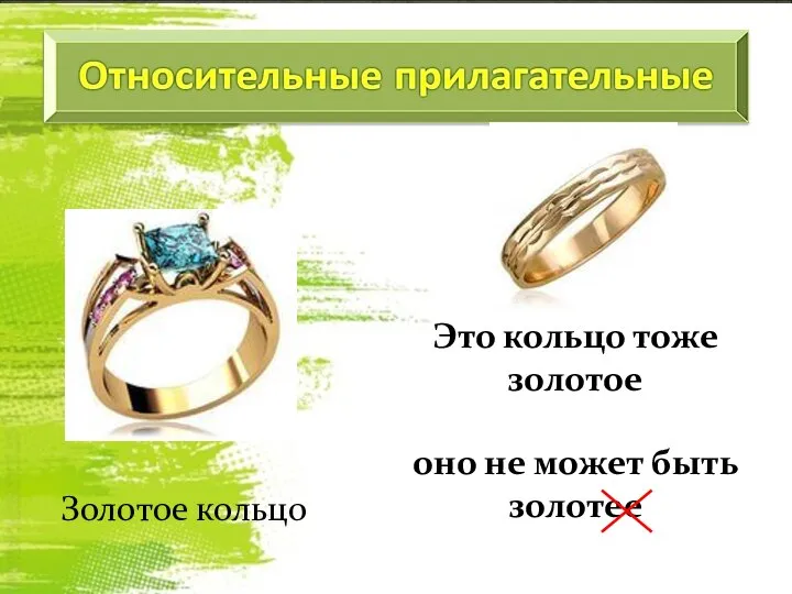 Золотое кольцо Это кольцо тоже золотое оно не может быть золотее