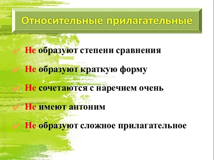 Не образуют степени сравнения Не образуют краткую форму Не сочетаются с наречием