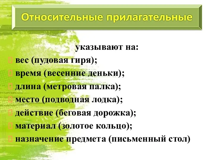 указывают на: вес (пудовая гиря); время (весенние деньки); длина (метровая палка); место