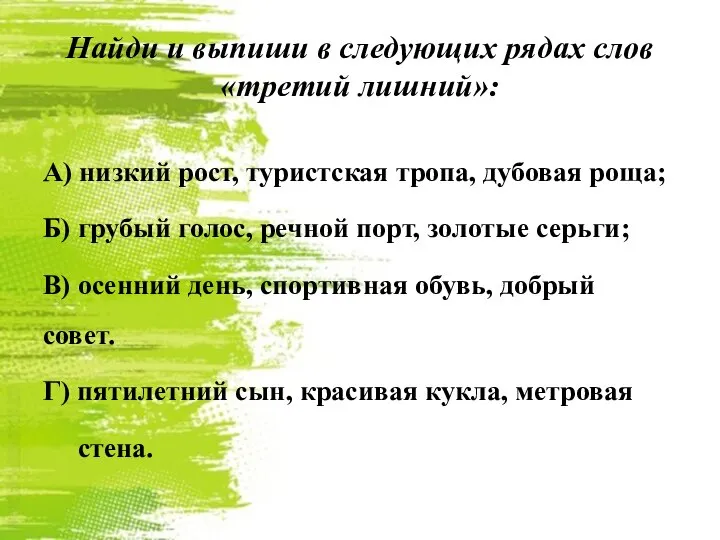 А) низкий рост, туристская тропа, дубовая роща; Б) грубый голос, речной порт,