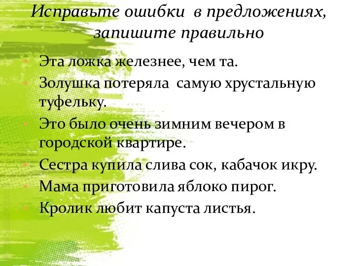 Эта ложка железнее, чем та. Золушка потеряла самую хрустальную туфельку. Это было