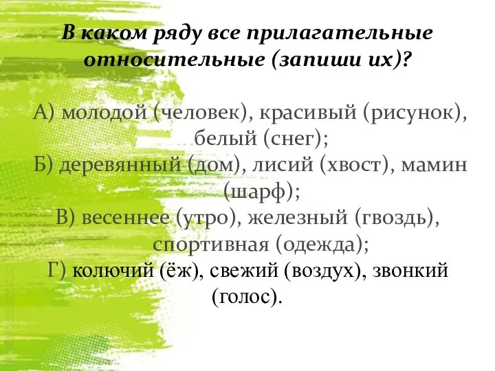 В каком ряду все прилагательные относительные (запиши их)? А) молодой (человек), красивый