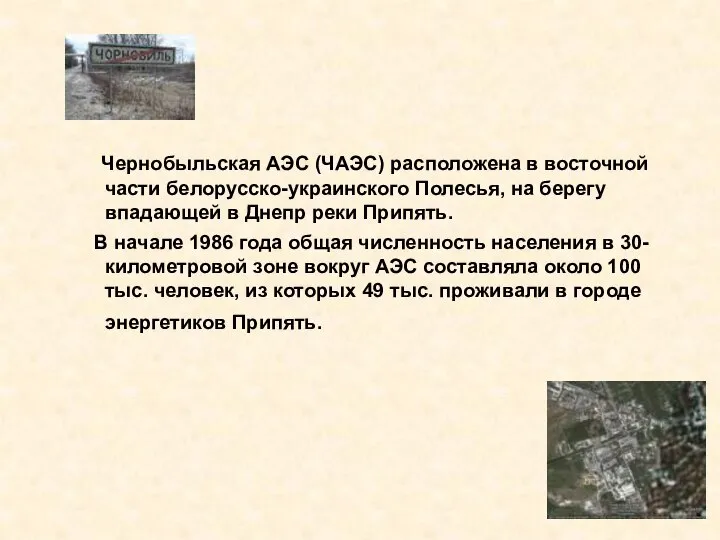 Чернобыльская АЭС (ЧАЭС) расположена в восточной части белорусско-украинского Полесья, на берегу впадающей
