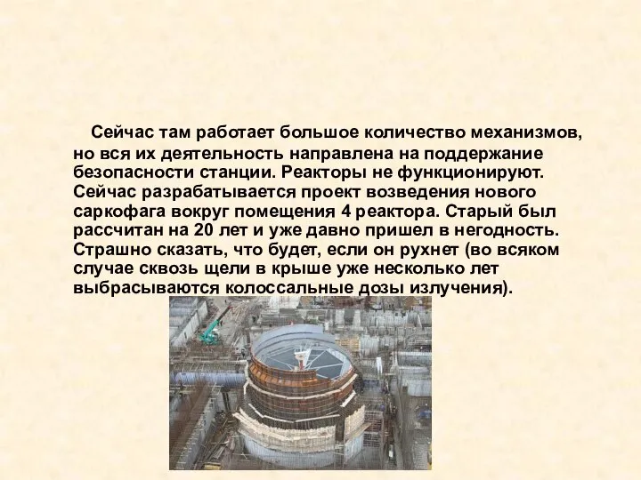 Сейчас там работает большое количество механизмов, но вся их деятельность направлена на