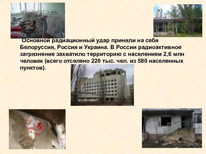 Основной радиационный удар приняли на себя Белоруссия, Россия и Украина. В России