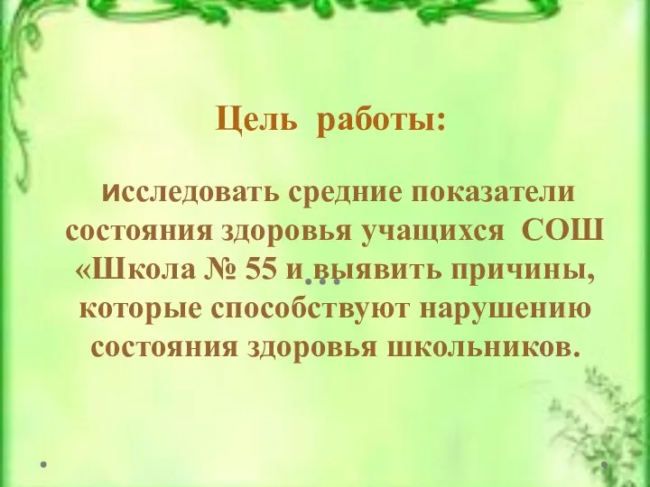 Цель работы: исследовать средние показатели состояния здоровья учащихся СОШ «Школа № 55