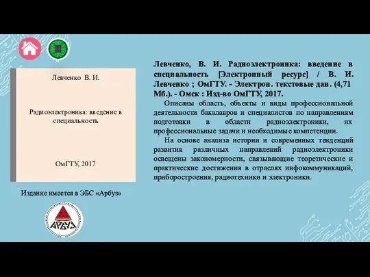 Левченко, В. И. Радиоэлектроника: введение в специальность [Электронный ресурс] / В. И.