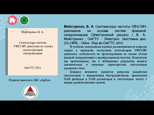 Майстренко, В. А. Синтезаторы частоты УВЧ/СВЧ диапазона на основе систем фазовой синхронизации