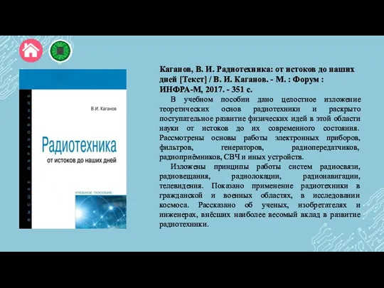 Каганов, В. И. Радиотехника: от истоков до наших дней [Текст] / В.