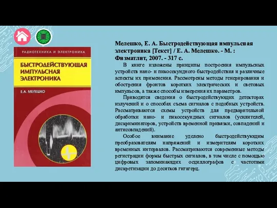 Мелешко, Е. А. Быстродействующая импульсная электроника [Текст] / Е. А. Мелешко. -