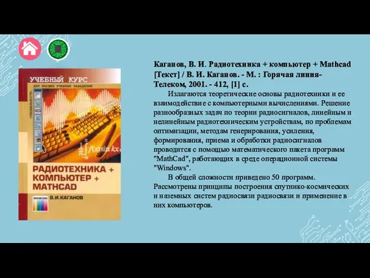 Каганов, В. И. Радиотехника + компьютер + Mathcad [Текст] / В. И.