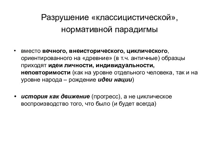 Разрушение «классицистической», нормативной парадигмы вместо вечного, внеисторического, циклического, ориентированного на «древние» (в