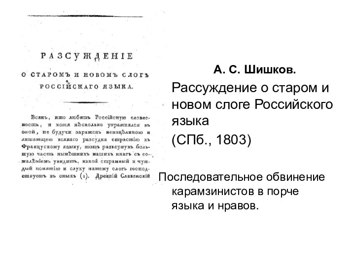 А. С. Шишков. Рассуждение о старом и новом слоге Российского языка (СПб.,