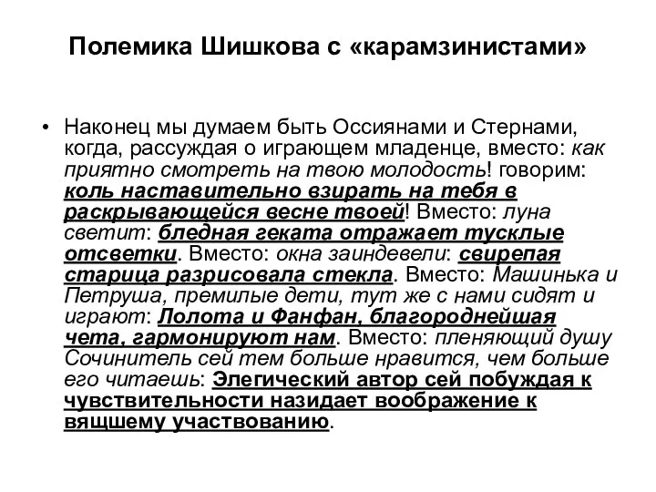 Полемика Шишкова с «карамзинистами» Наконец мы думаем быть Оссиянами и Стернами, когда,