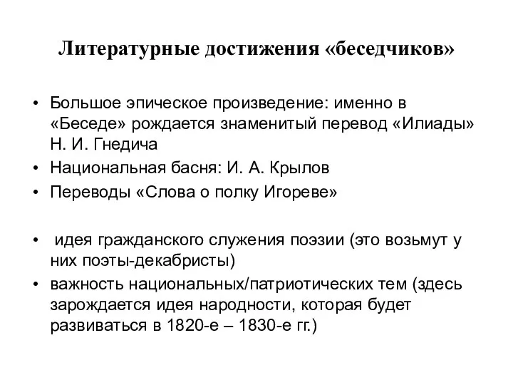 Литературные достижения «беседчиков» Большое эпическое произведение: именно в «Беседе» рождается знаменитый перевод