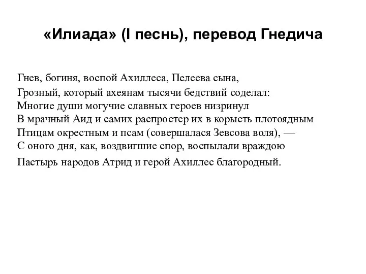 «Илиада» (I песнь), перевод Гнедича Гнев, богиня, воспой Ахиллеса, Пелеева сына, Грозный,