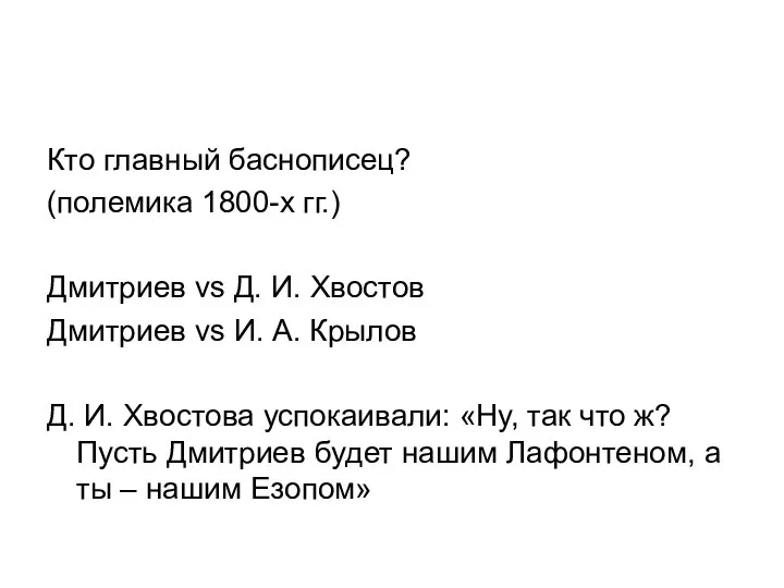 Кто главный баснописец? (полемика 1800-х гг.) Дмитриев vs Д. И. Хвостов Дмитриев