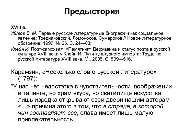 Предыстория XVIII в. Живов В. М. Первые русские литературные биографии как социальное