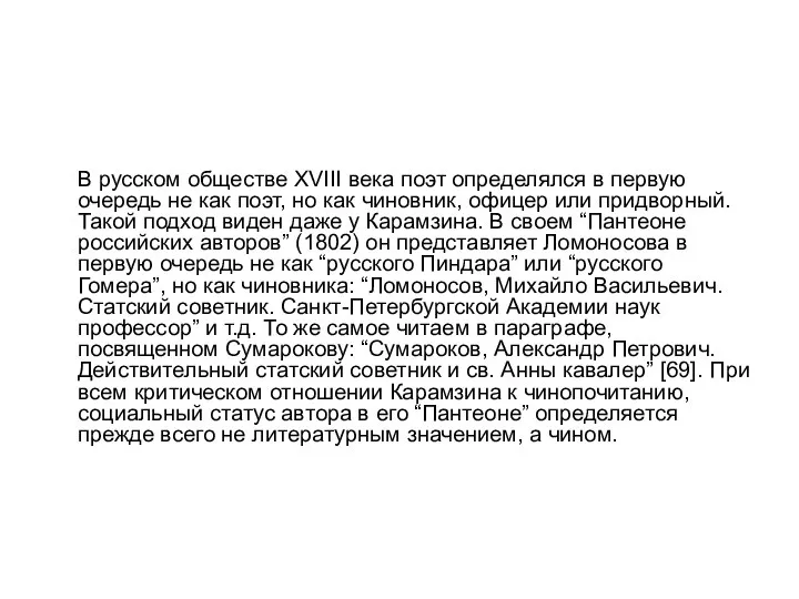 В русском обществе XVIII века поэт определялся в первую очередь не как