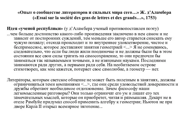 «Опыт о сообществе литераторов и сильных мира сего…» Ж. д’Аламбера («Essai sur