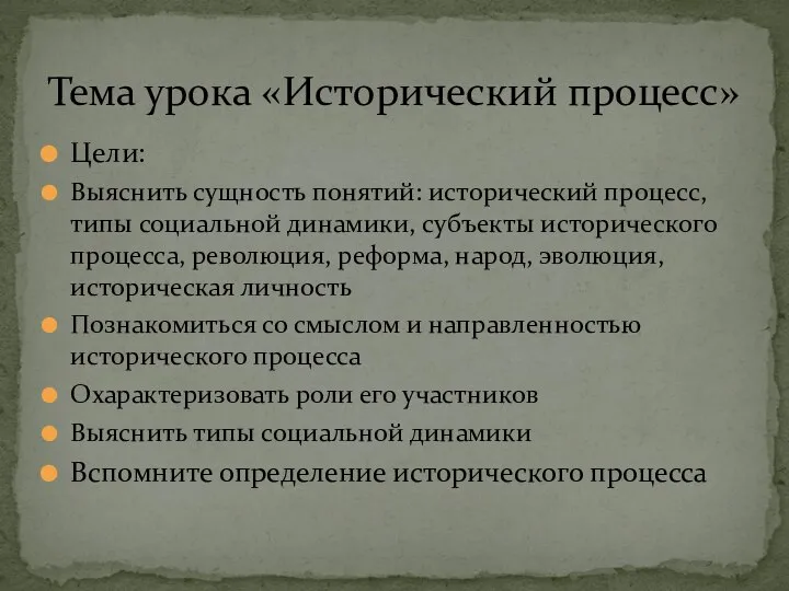 Цели: Выяснить сущность понятий: исторический процесс, типы социальной динамики, субъекты исторического процесса,