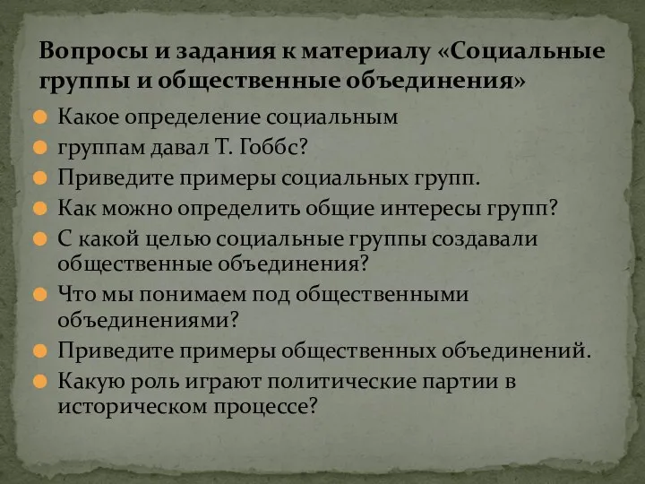 Какое определение социальным группам давал Т. Гоббс? Приведите примеры социальных групп. Как