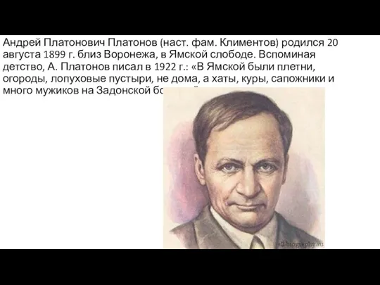 Андрей Платонович Платонов (наст. фам. Климентов) родился 20 августа 1899 г. близ