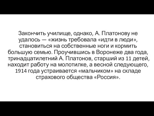 Закончить училище, однако, А. Платонову не удалось — «жизнь требовала «идти в