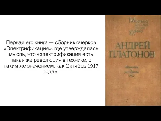 Первая его книга — сборник очерков «Электрификация», где утверждалась мысль, что «электрификация