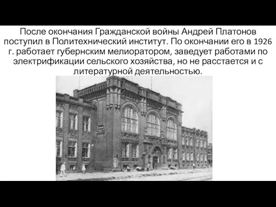 После окончания Гражданской войны Андрей Платонов поступил в Политехнический институт. По окончании