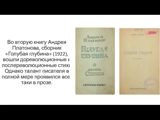 Во вторую книгу Андрея Платонова, сборник «Голубая глубина» (1922), вошли дореволюционные и