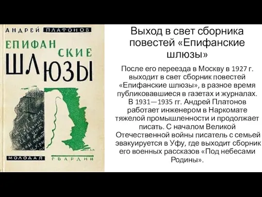 Выход в свет сборника повестей «Епифанские шлюзы» После его переезда в Москву