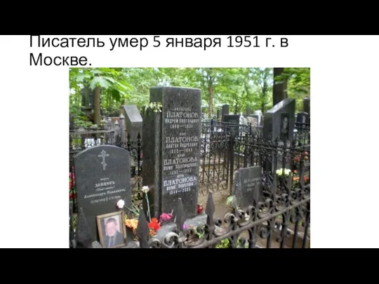 Писатель умер 5 января 1951 г. в Москве.